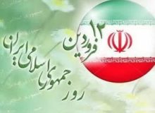 پیام استاندار خراسان جنوبی به مناسبت” ۱۲ فروردین، روز جمهوری اسلامی”