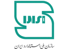 ۱۴۵ بازنگری استاندارد های ملی در خراسان جنوبی