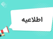 تغییر ساعت کاری ادارات و دستگاه های اجرایی  خراسان جنوبی