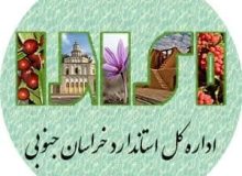 صدور و تمدید ۷۵ پروانه کاربرد علامت استاندارد در خراسان جنوبی