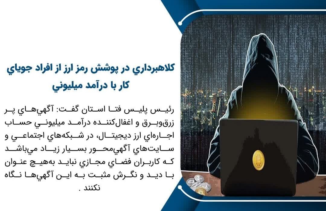 کلاهبرداری در پوشش رمز  ارز از افراد جوياي کار با درآمد ميليوني