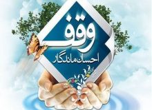 ثبت اولین وقف در شهرستان زیرکوه در سال ۱۴۰۴