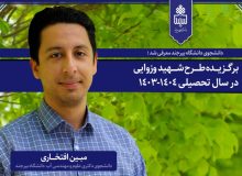 دانشجوی دانشگاه بیرجند، برگزیده نهایی طرح شهید وزوایی