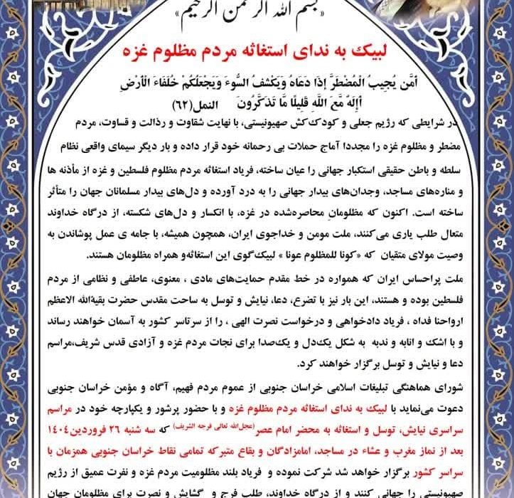 لبیک به ندای استغاثه مردم مظلوم غزه