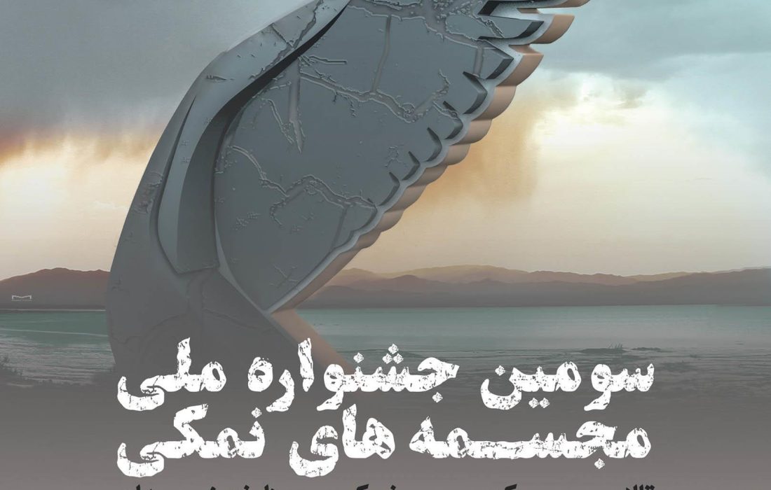 ۳۰ فروردین، آخرین مهلت شرکت در سومین جشنواره ملی مجسمه های نمکی