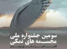 ۳۰ فروردین، آخرین مهلت شرکت در سومین جشنواره ملی مجسمه های نمکی