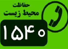 ثبت ۳۶ گزارش مردمی درسامانه۱۵۴۰ محیط زیست ویژه ی خراسان جنوبی