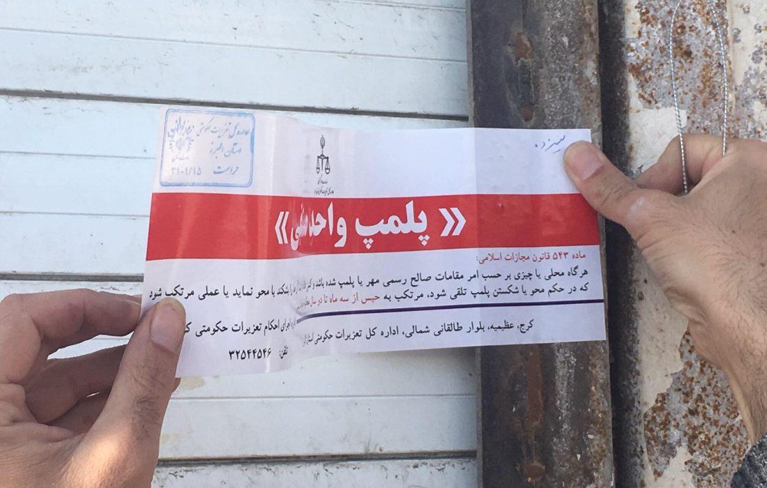 پلمب واحد صنفي متخلف در بشرويه