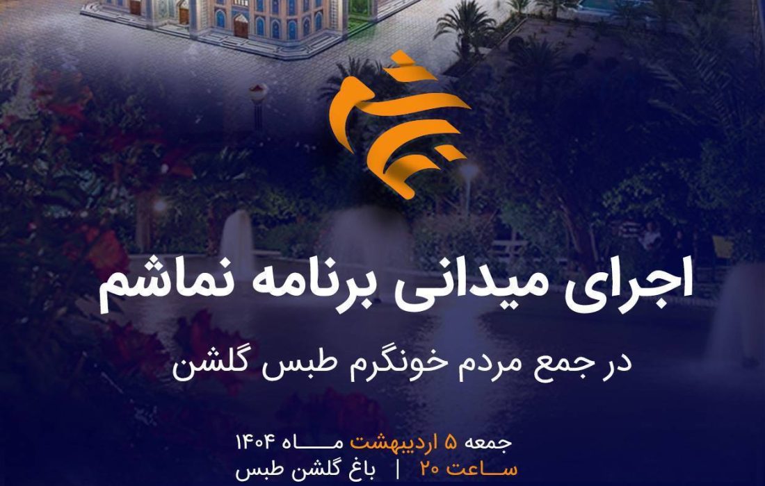 «نماشم» مهمان باغ گلشن طبس