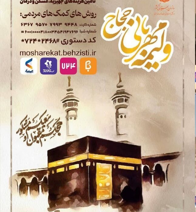 راه اندازی پویش ملی ولیمه مهربانی حجاج در خراسان جنوبی