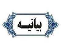 تاکید علمای اهل سنت خراسان جنوبی به احترام متقابل به عقاید و باور های فریقین و مذاهب اسلامی در بیانیه مجمع علمای اهل سنت خراسان جنوبی در پی حواشی رخ داده در یکی از برنامه های تلویزیونی