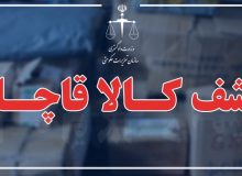 تعزیر قاچاقچی کالا در فردوس