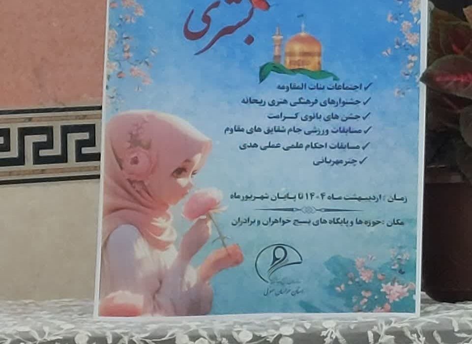 اجرای ۱۷۲ برنامه، دهه کرامت در خراسان جنوبی