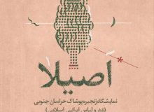نمایشگاه اصیلا در بیرجند برپا می شود