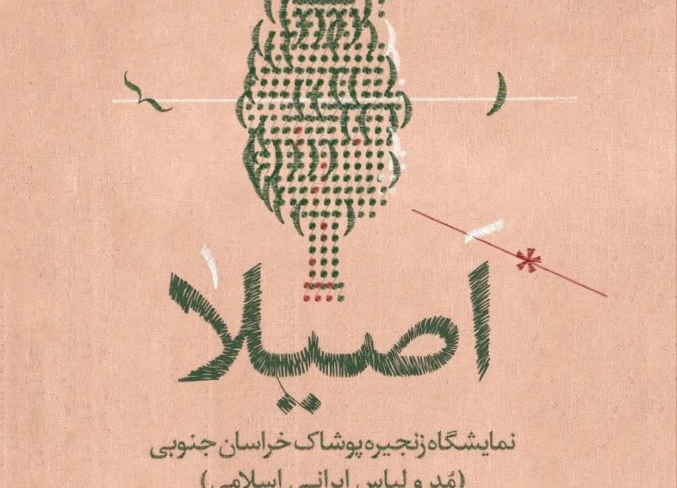 نمایشگاه اصیلا در بیرجند برپا می شود