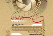 فراخوان شرکت در جشنواره جهادگران خراسان جنوبی