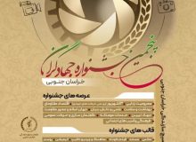 فراخوان شرکت در جشنواره جهادگران خراسان جنوبی