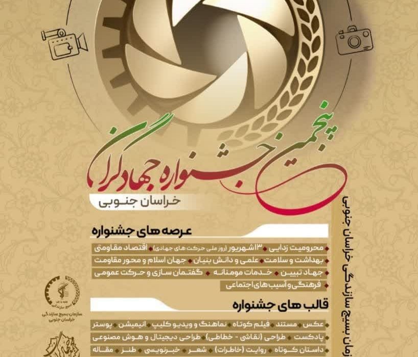فراخوان شرکت در جشنواره جهادگران خراسان جنوبی