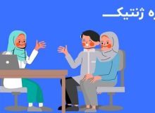 بهره مندی بیش از ۳ هزار نفر از خدمات مشاوره ژنتیک در خراسان جنوبی
