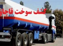 کشف ۳۸هزار لیتر گازوئیل قاچاق در خراسان جنوبی