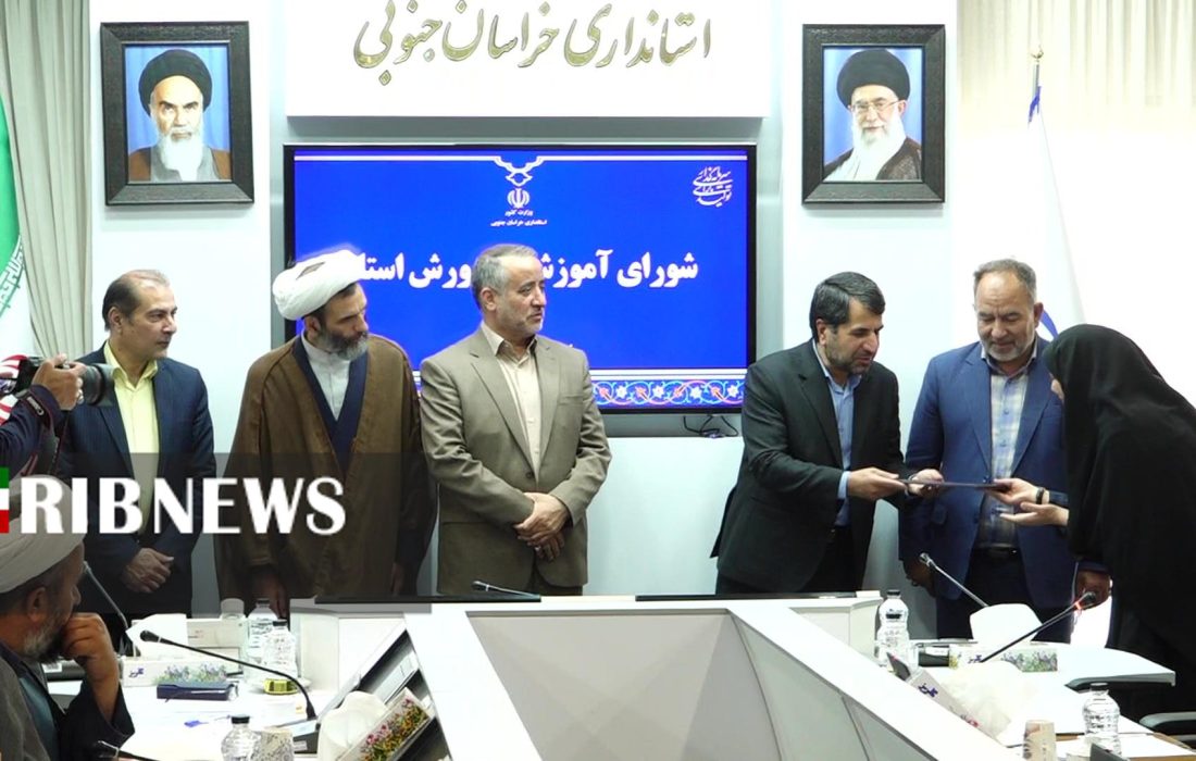 تقدیر از ۹ معلم و کارکنان آموزش و پرورش خراسان جنوبی