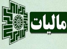 دسترسی مؤدیان به خدمات ۱۸ شرکت معتمد ارائه دهنده خدمات مالیاتی