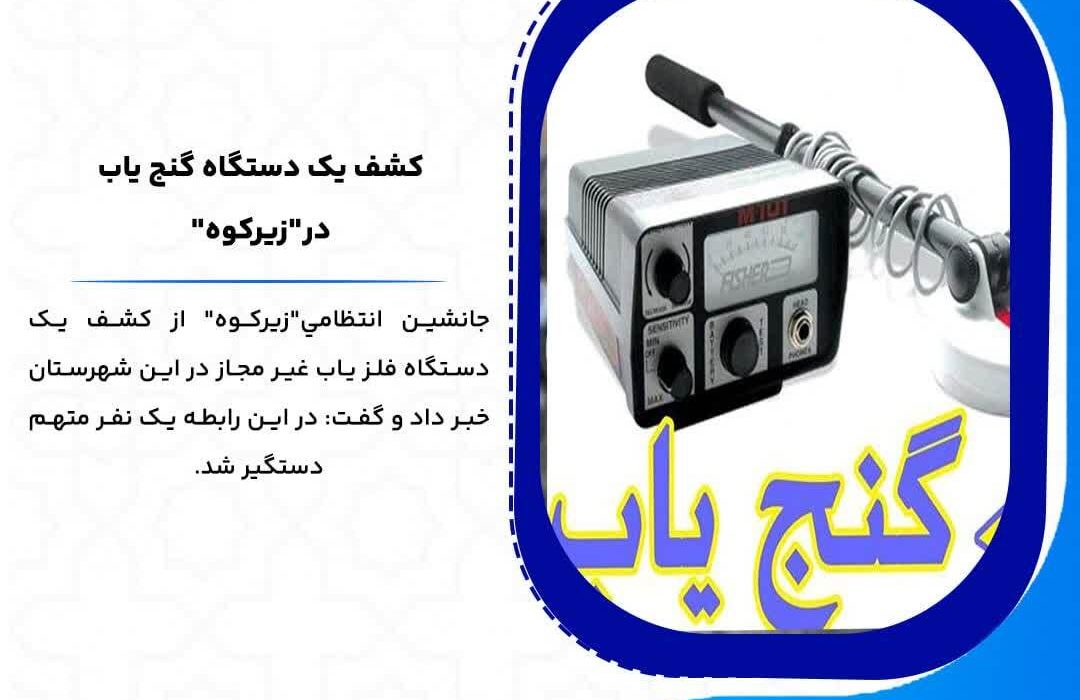 كشف يک دستگاه گنج ياب در زيرکوه