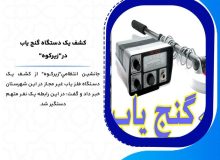 كشف يک دستگاه گنج ياب در زيرکوه