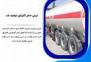 تریلی حامل گازوئیل توقیف شد