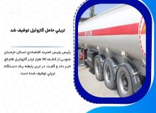 تریلی حامل گازوئیل توقیف شد