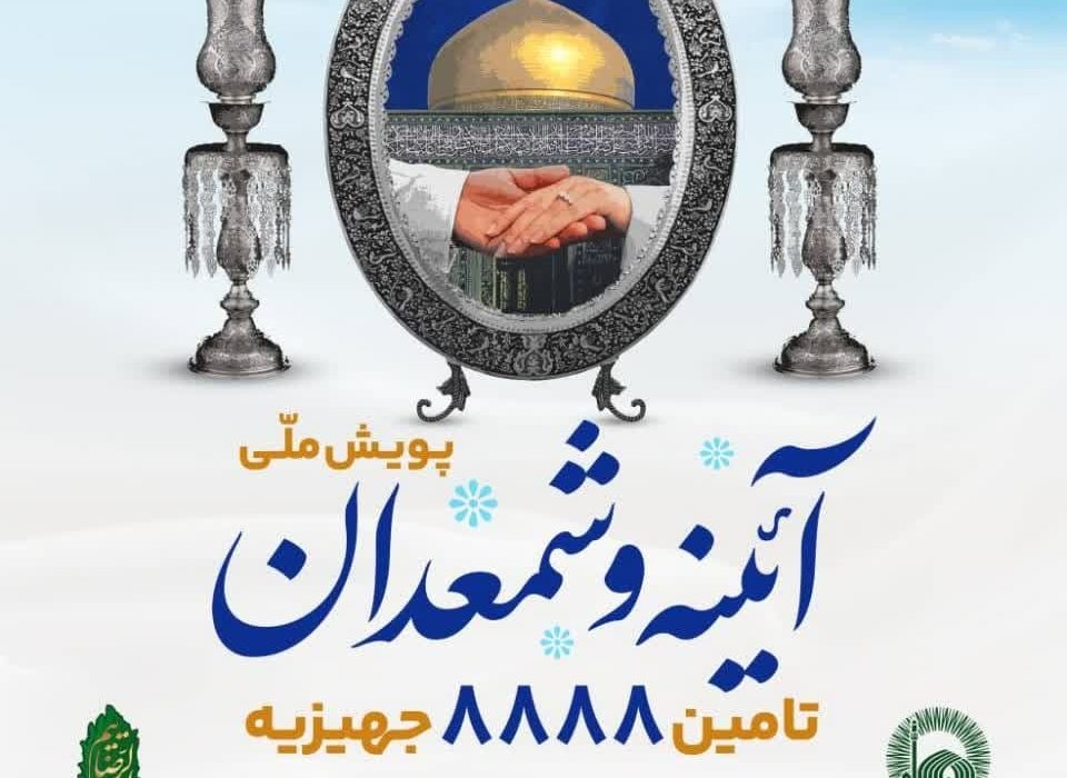 اجرای پویش ملی «آیینه و شمعدان» ویژه زوج های جوان نیازمند در خراسان جنوبی