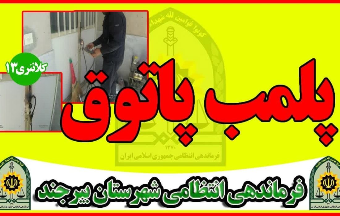 پلمب پاتوق مصرف موادمخدر در بیرجند